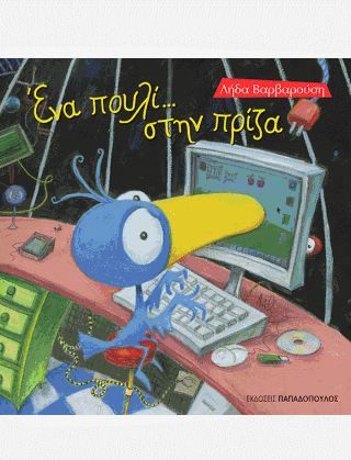 Ένα Πουλί στην Πρίζα - Λήδα Βαρβαρούση - Diavazo Greek Books