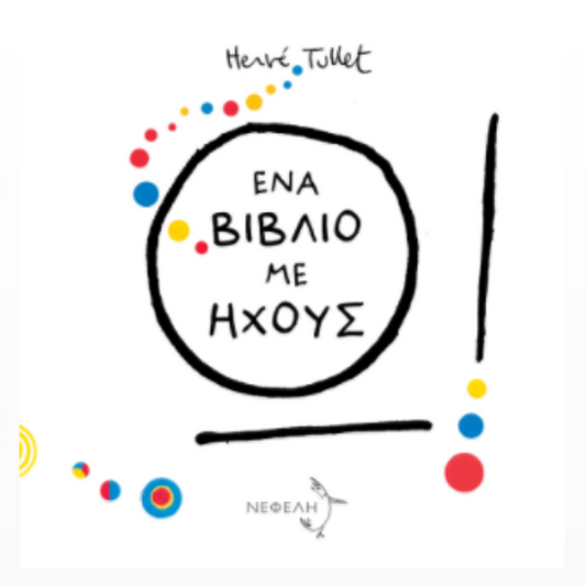 Ένα βιβλίο με ήχους - Hervé Tullet