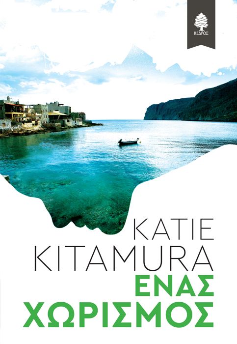 Ένας Χωρισμός – Katie Kitamura - Diavazo Greek Books