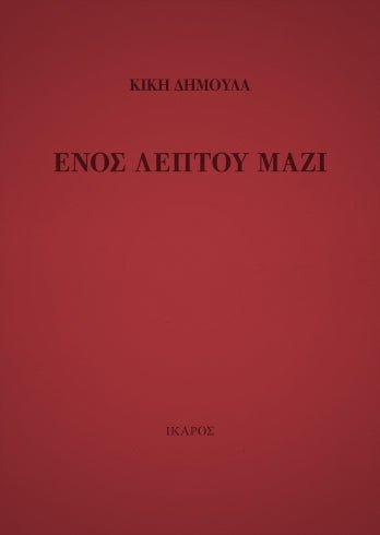 Ενός Λεπτού Μαζί – Κική Δημουλά - Diavazo Greek Books