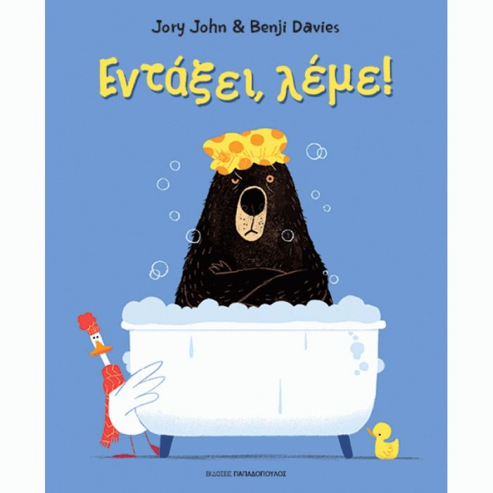 Εντάξει, Λέμε! - Jory John, Benji Davies - Diavazo Greek Books