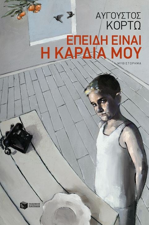 Επειδή Είναι η Καρδιά μου - Αύγουστος Κορτώ - Diavazo Greek Books