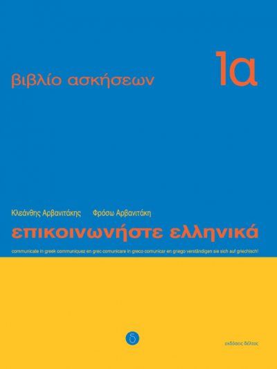 Επικοινωνήστε Ελληνικά Ασκήσεις 1α/Epikinoniste Ellinika Wkbk 1a - Diavazo Greek Books