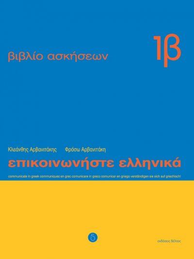 Επικοινωνήστε Ελληνικά Ασκήσεις 1β/Epikinoniste Ellinika Wkbk 1b - Diavazo Greek Books