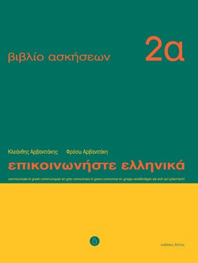 Επικοινωνήστε Ελληνικά Ασκήσεις 2α/Epikinoniste Ellinika Wkbk 2a - Diavazo Greek Books