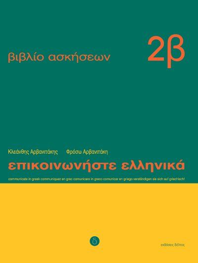 Επικοινωνήστε Ελληνικά Ασκήσεις 2β/Epikinoniste Ellinika Wkbk 2b - Diavazo Greek Books