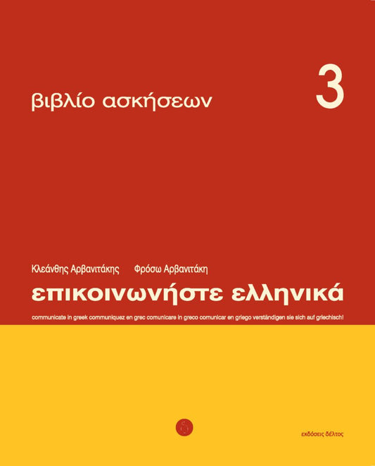 Επικοινωνήστε Ελληνικά Ασκήσεις 3/Epikinoniste Ellinika Wkbk 3 - Diavazo Greek Books