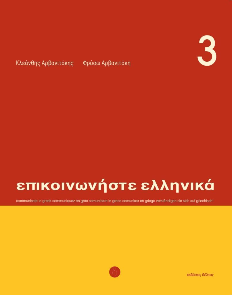 Επικοινωνήστε Ελληνικά Βιβλίο 3/Epikinoniste Ellinika Book 3 - Diavazo Greek Books