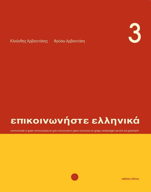 Επικοινωνήστε Ελληνικά Βιβλίο 3/Epikinoniste Ellinika Book 3 - Diavazo Greek Books