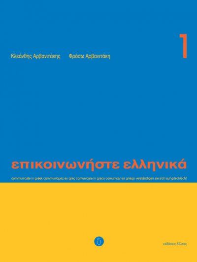 Επικοινωνήστε Ελληνικά Book 1/Epikinoniste Ellinika Book 1 - Diavazo Greek Books