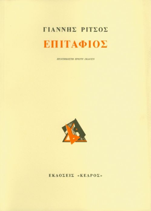 Επιτάφιος – Γιάννης Ρίτσος - Diavazo Greek Books