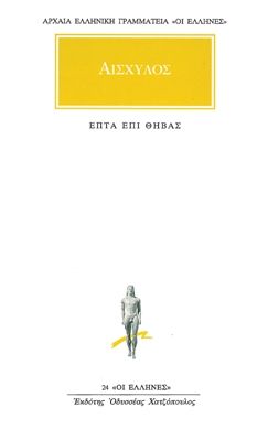 Επτά επί Θήβας / Seven Against Thebes (Original - Modern Greek Text) - Αισχύλος - Diavazo Greek Books