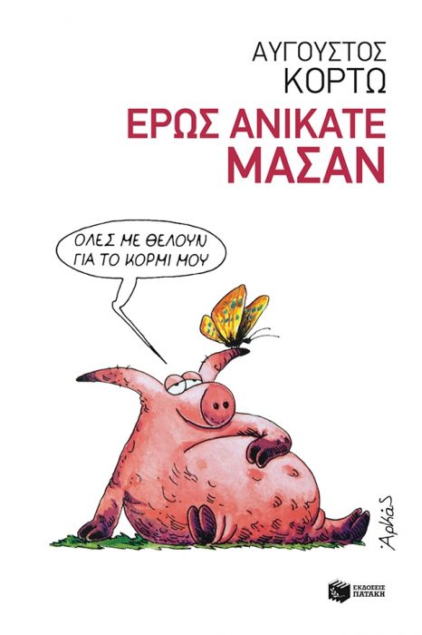 Έρως Ανίκατε Μάσαν - Αύγουστος Κορτώ - Diavazo Greek Books