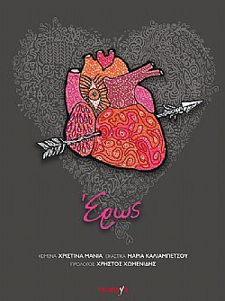 Έρως - Χριστίνα Μανιά - Diavazo Greek Books