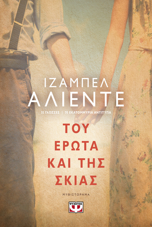 Του Έρωτα και της Σκιάς - Isabel Allende