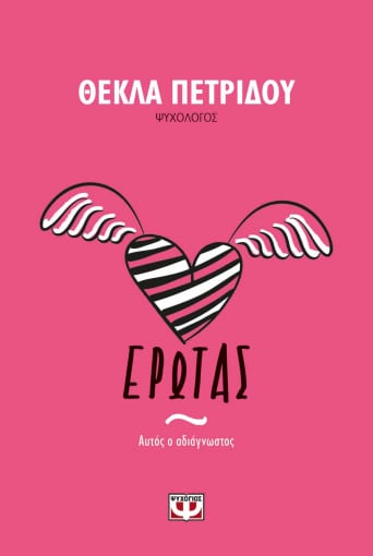 Έρωτας. Αυτός ο Αδιάγνωστος - Θέκλα Πετρίδου - Diavazo Greek Books