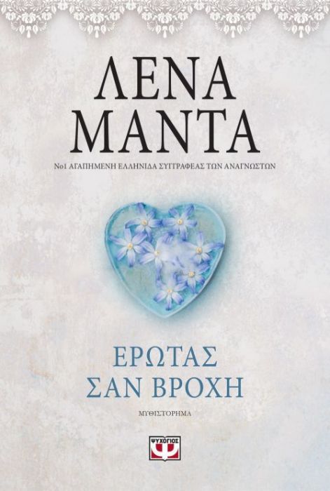Έρωτας Σαν Βροχή – Λένα Μαντά - Diavazo Greek Books