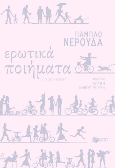 Ερωτικά Ποιήματα – Pablo Neruda (Δίγλωσση / BilingualΈκδοση) - Diavazo Greek Books
