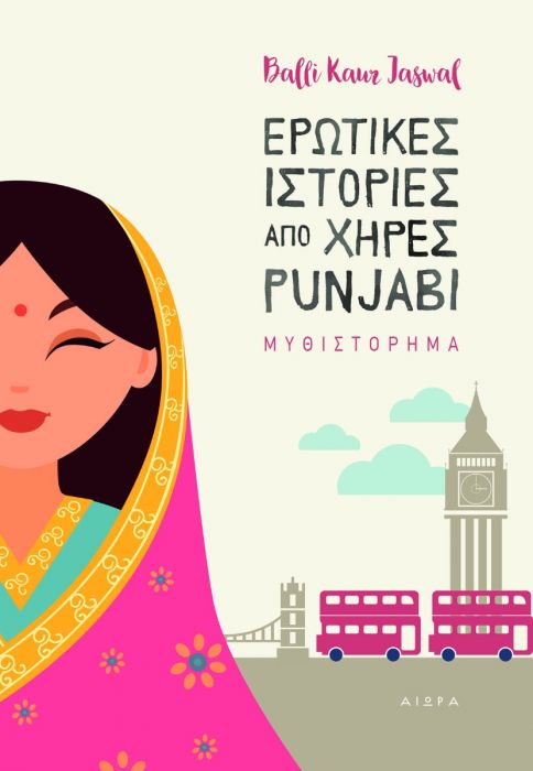 Ερωτικές Ιστορίες από Χήρες Punjabi - Balli Kaur Jaswal - Diavazo Greek Books