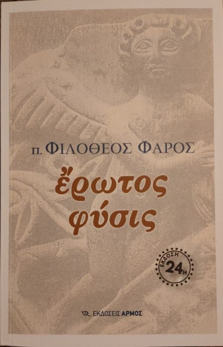 Έρωτος Φύσις - π. Φιλόθεος Φάρος - Diavazo Greek Books