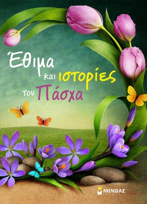 Έθιμα και Ιστορίες του Πάσχα - Diavazo Greek Books