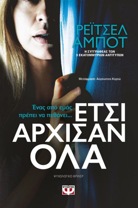 Έτσι Άρχισαν Όλα - Rachel Abbott - Diavazo Greek Books