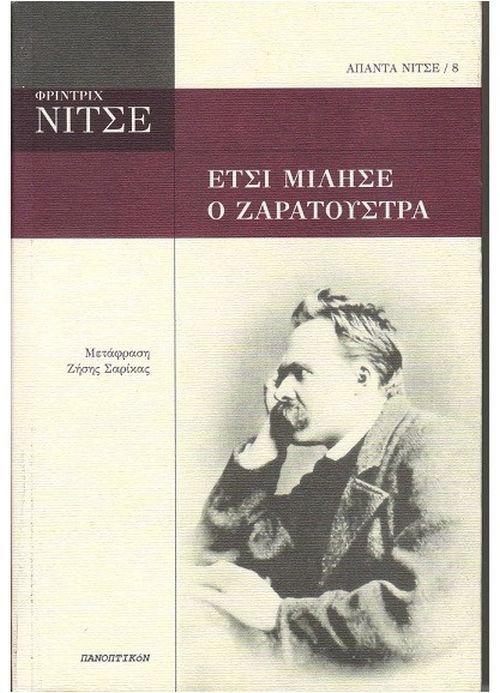Έτσι Μίλησε ο Ζαρατούστρα - Friedrich Nietzsche - Diavazo Greek Books