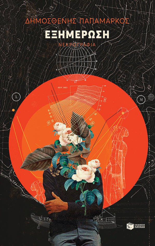 Εξημέρωση. Νεκρογραφία - Δημοσθένης Παπαμάρκος - Diavazo Greek Books