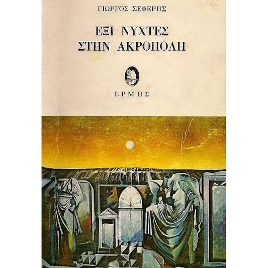 Έξι Νύχτες στην Ακρόπολη - Γιώργος Σεφέρης - Diavazo Greek Books