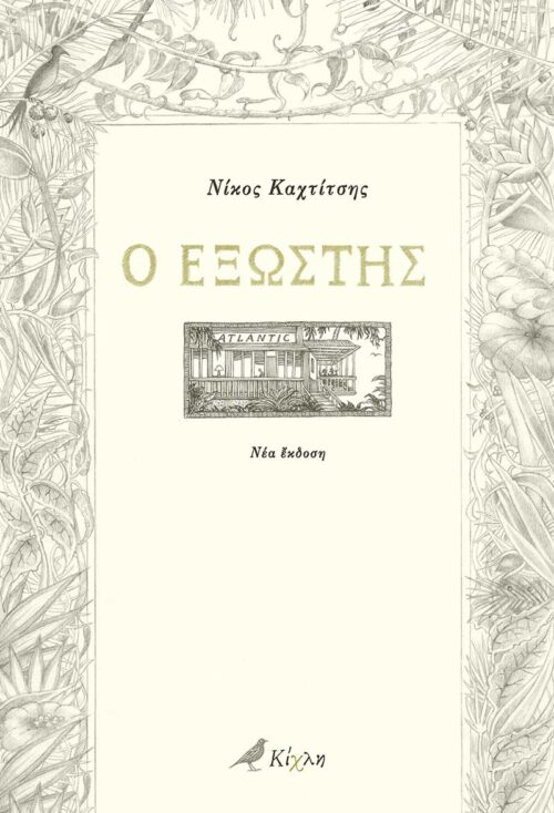 Ο εξώστης - Νίκος Καχτίτσης