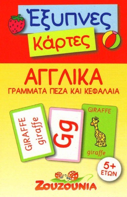 Έξυπνες Κάρτες Αγγλικά - Πεζά & Κεφαλαία / English Alphabet Flashcards - Diavazo Greek Books