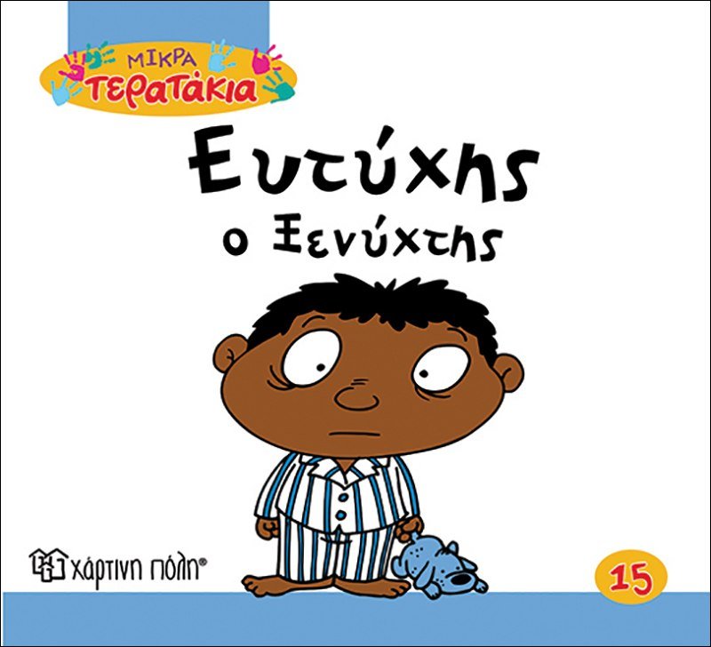 Ευτύχης ο Ξενύχτης (Little Monsters No15) - Diavazo Greek Books