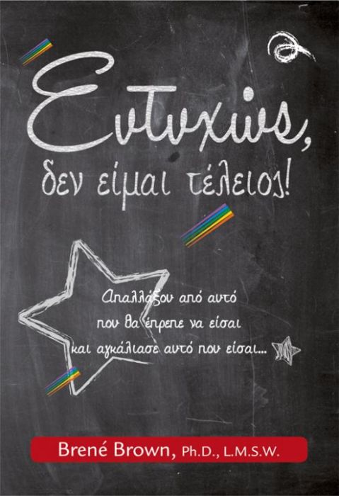 Ευτυχώς, Δεν Είμαι Τέλειος! - Brené Brown - Diavazo Greek Books