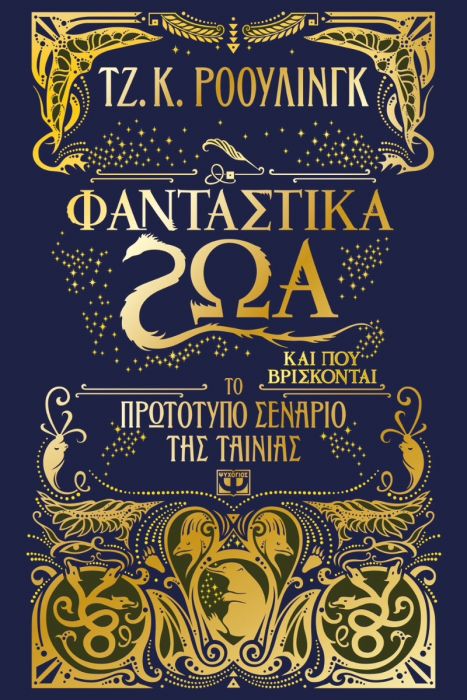 Φανταστικά Ζώα και Που Βρίσκονται - J.K. Rowling - Diavazo Greek Books