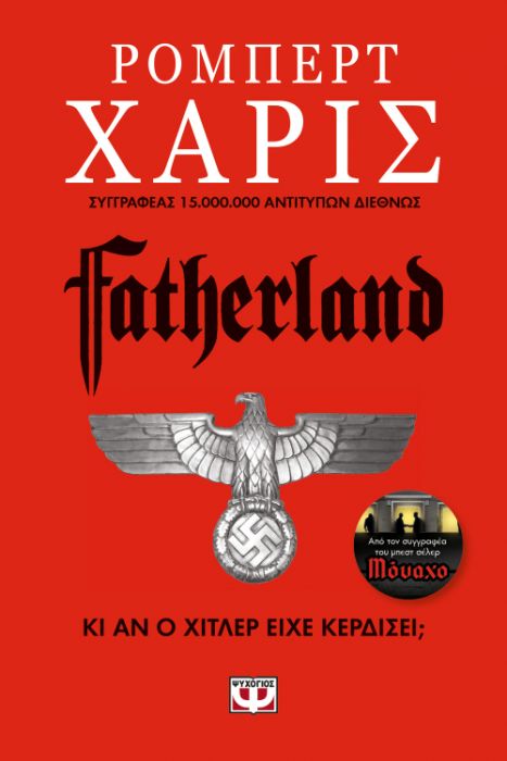 Fatherland - Robert Harris - Diavazo Greek Books