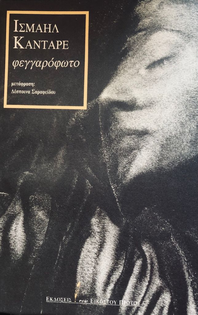 Φεγγαρόφωτο - Ismail Kadare - Diavazo Greek Books