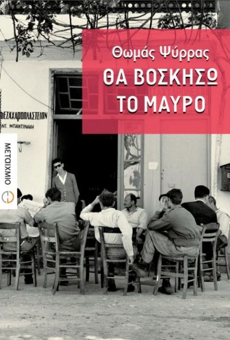 Θα Βοσκήσω το Μαύρο - Θωμάς Ψύρρας