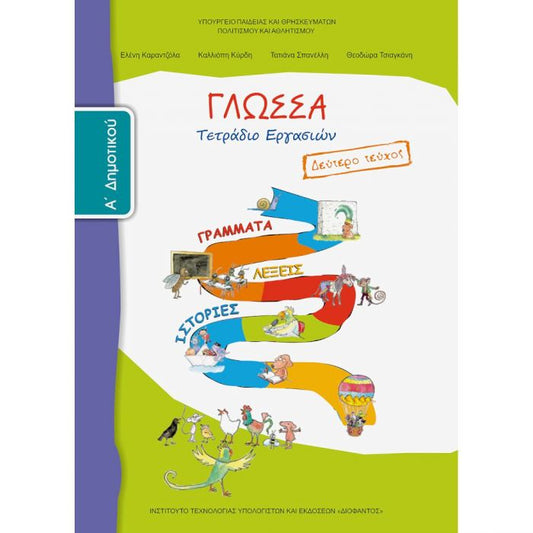 Γλώσσα Α' Δημοτικού Τεύχος B Τετράδιο Εργασιών