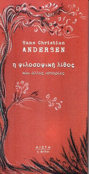 Η Φιλοσοφική Λίθος - Hans Christian Andersen