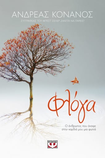 Φλόγα: Ο Άνθρωπος που Άναψε στην Καρδιά μου Μια Φωτιά - Ανδρέας Κονάνος - Diavazo Greek Books