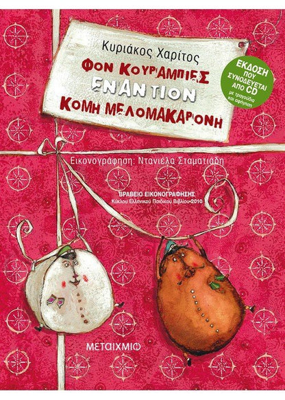 Φον Κουραμπιές εναντίον Κόμη Μελομακαρόνη! (+QR Code) - Diavazo Greek Books