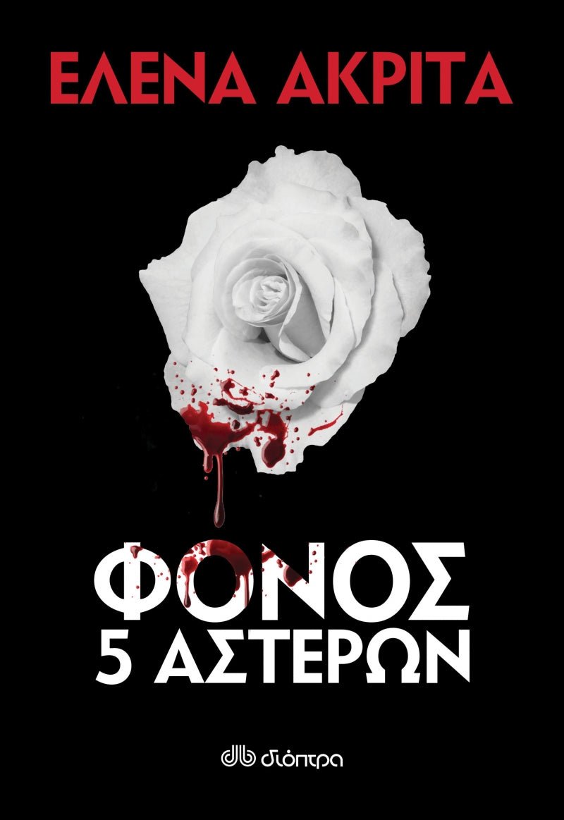 Φόνος 5 αστέρων - Έλενα Ακρίτα - Diavazo Greek Books