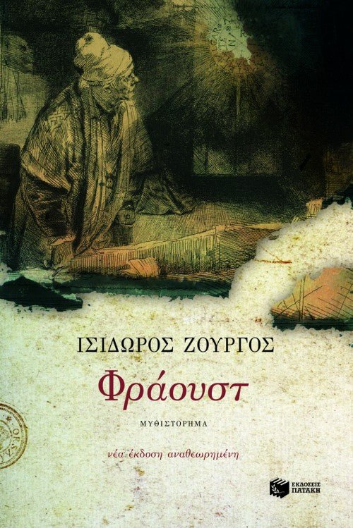 Φράουστ - Ισίδωρος Ζουργός - Diavazo Greek Books