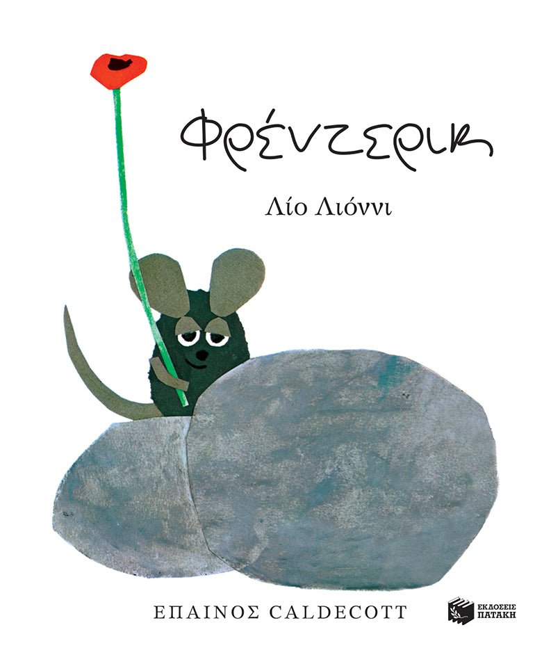 Φρέντερικ/ Frederick - Leo Lionni - Diavazo Greek Books