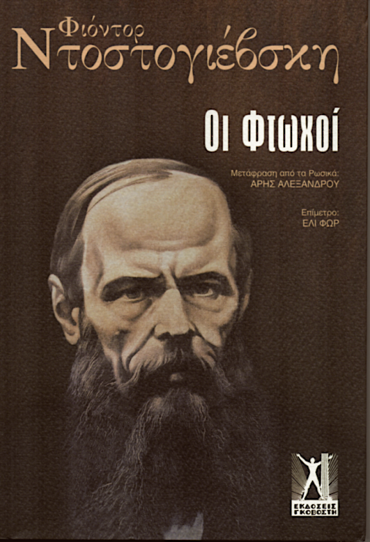 Οι Φτωχοί - Fyodor Dostoyevsky