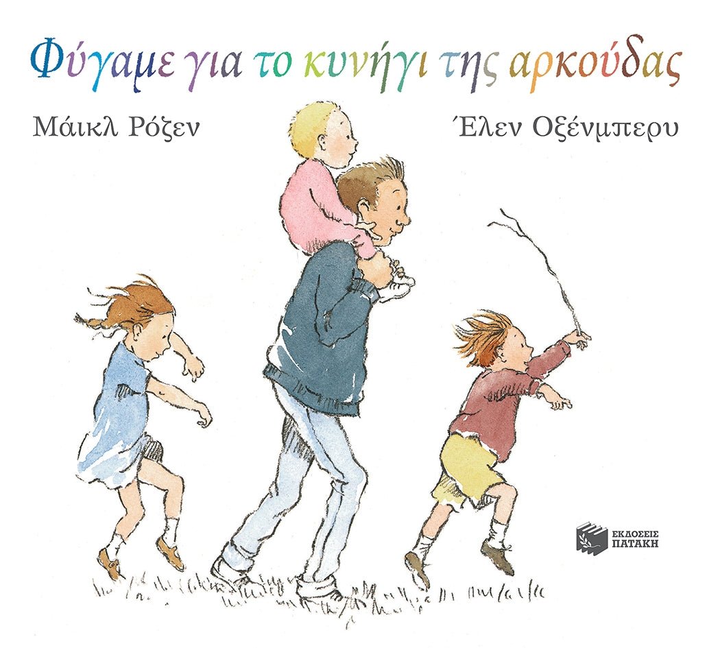 Φύγαμε για το Κυνήγι της Αρκούδας - Michael Rosen / Helen Oxenbury - Diavazo Greek Books