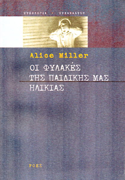 Οι φυλακές της παιδικής μας ηλικίας ή Το δράμα του προικισμένου παιδιού - Alice Miller