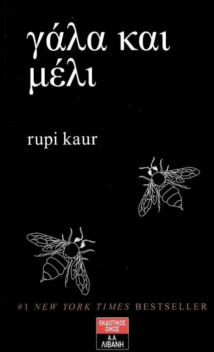 Γάλα και Μέλι - Rupi Kaur - Diavazo Greek Books