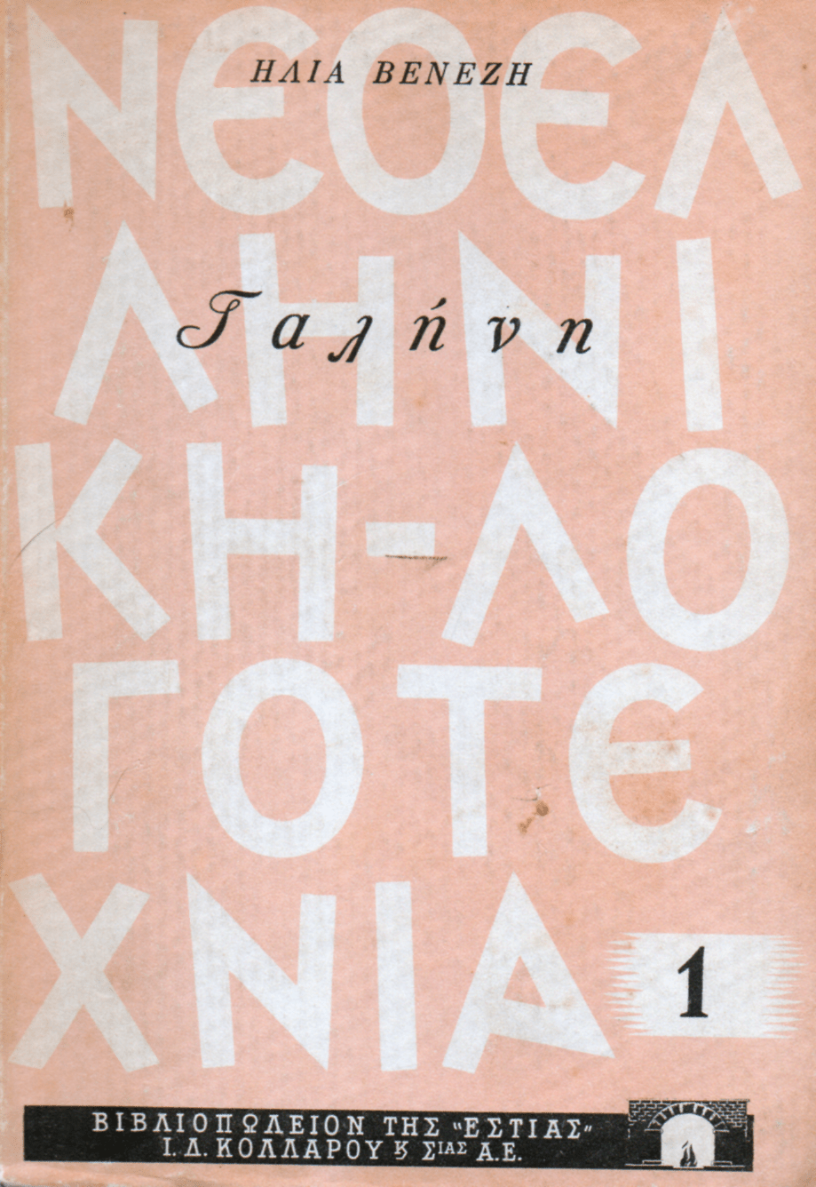 Γαλήνη – Ηλίας Βενέζης - Diavazo Greek Books
