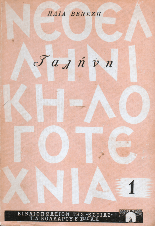 Γαλήνη – Ηλίας Βενέζης - Diavazo Greek Books
